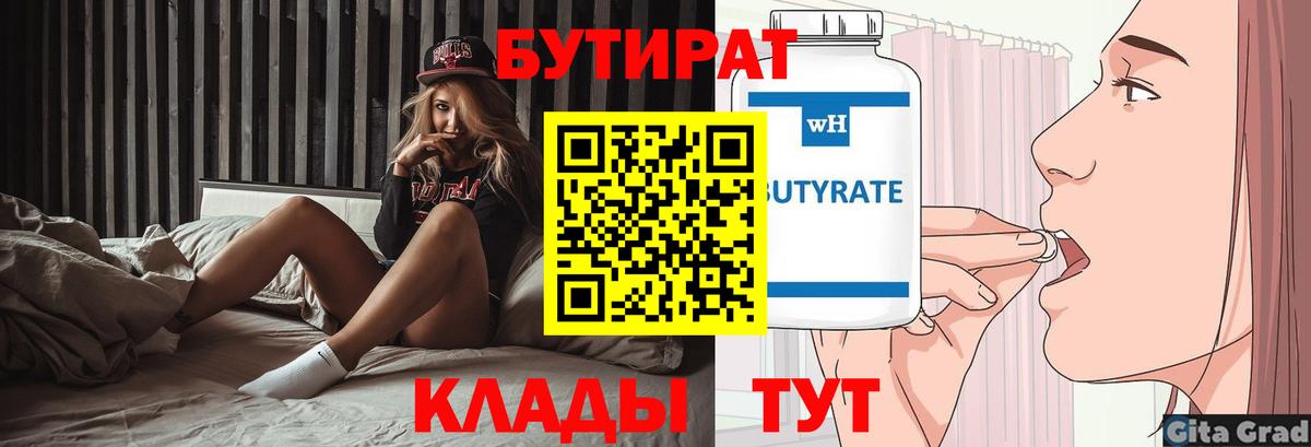 БУТИРАТ 1.4BDO Ахтубинск